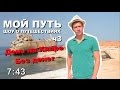 День без денег на Кипре. Кипр. Часть 3. На канале о путешествиях Мой Путь. Что посмотреть на Кипре.?