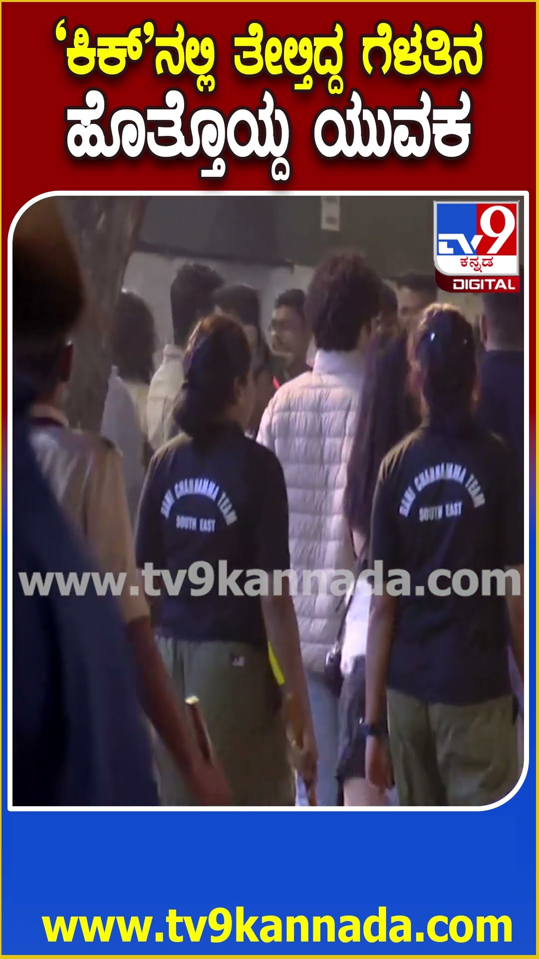 New Year Party : ಹೊಸವರ್ಷಾಚರಣೆ ವೇಳೆ ಮದ್ಯದ ಮತ್ತದಲ್ಲಿದ್ದ ಯುವತಿನ ಹೊತ್ತೊಯ್ದ ಯುವಕ!| #TV9D