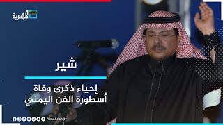 في ذكراه الرابعة.. ناشطون يحيون ذكرى وفاة اسطورة الفن ابو بكر سالم | شير