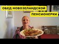 ОБЕД НОВОЗЕЛАНДСКОЙ ПЕНСИОНЕРКИ