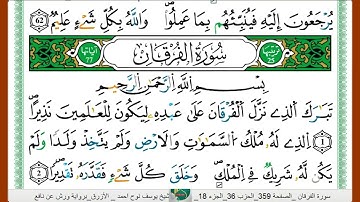 الشيخ يوسف نوح احمد _الازرق برواية ورش عن نافع سورة  الفرقان