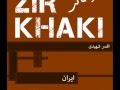 Zir Khaki افسر شهیدی ایران 