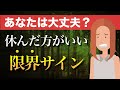 【要注意】休んだほうがいいサイン【繊細な人が自分を守るとき】