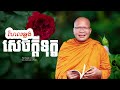 ហែលឆ្លងសេចក្ដីទុក្ខ ធម៌អប់រំចិត្ត Kou Sopheap