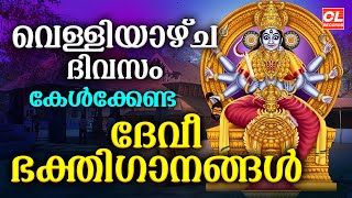 വെള്ളിയാഴ്ച ദിവസം കേൾക്കേണ്ട ദേവീ ഭക്തിഗാനങ്ങൾ | Devi Devotional Songs Malayalam | Bhakthi Ganangal