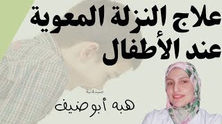 النزلة المعوية عند الأطفال الاعراض العلاج تطعيم الروتا