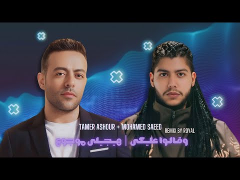 وقالوا عليكى  هيجيلى موجوع توزيع رويال     