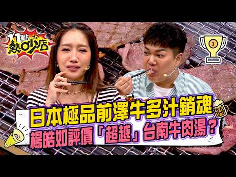 火烤二吃是招牌！日本前澤牛多汁銷魂 連唐綺陽都忙吃沒空講話！楊皓如評價「超越」台南牛肉湯！？11點熱吵店20260924 拆條精華篇｜#楊皓如 #小鐘 #JR #關韶文 #Dr.Selena #慈茵
