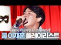 𝒑𝒍𝒂𝒚𝒍𝒊𝒔𝒕. 현장 반응 🔥난리난🔥 쿨 (Cool) 이재훈 히트곡 플레이리스트 | 히든싱어3 | JTBC 150926 방송 외