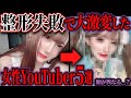 【闇】整形大失敗…？顔が激変してしまった女性YouTuber5選【ゆっくり解説】