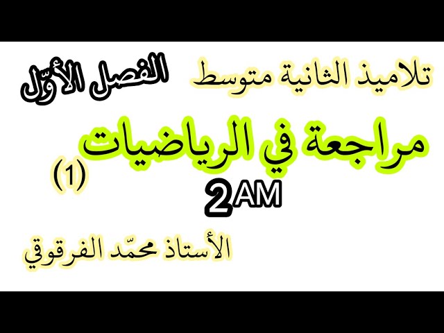 مراجعة (1) رياضيات لتلاميذ الثانية متوسط الفصل الأول