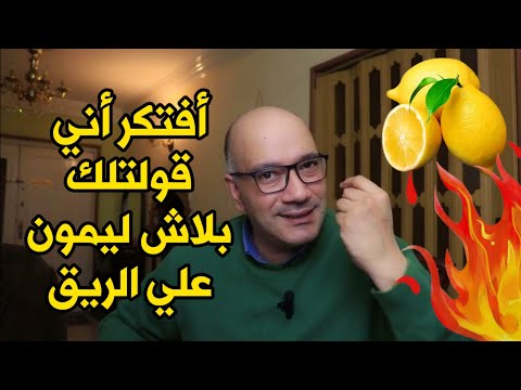 لاتستخدم الليمون أو الخل علي معدة فارغة لسلامة المعدة والكبد