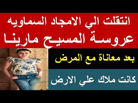 كانت ملاك علي الارض انتقال عروسة المسيح مارينا بعد معاناة مع المرض 