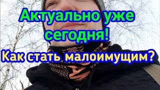 Как стать малоимущим? Сколько не работать?