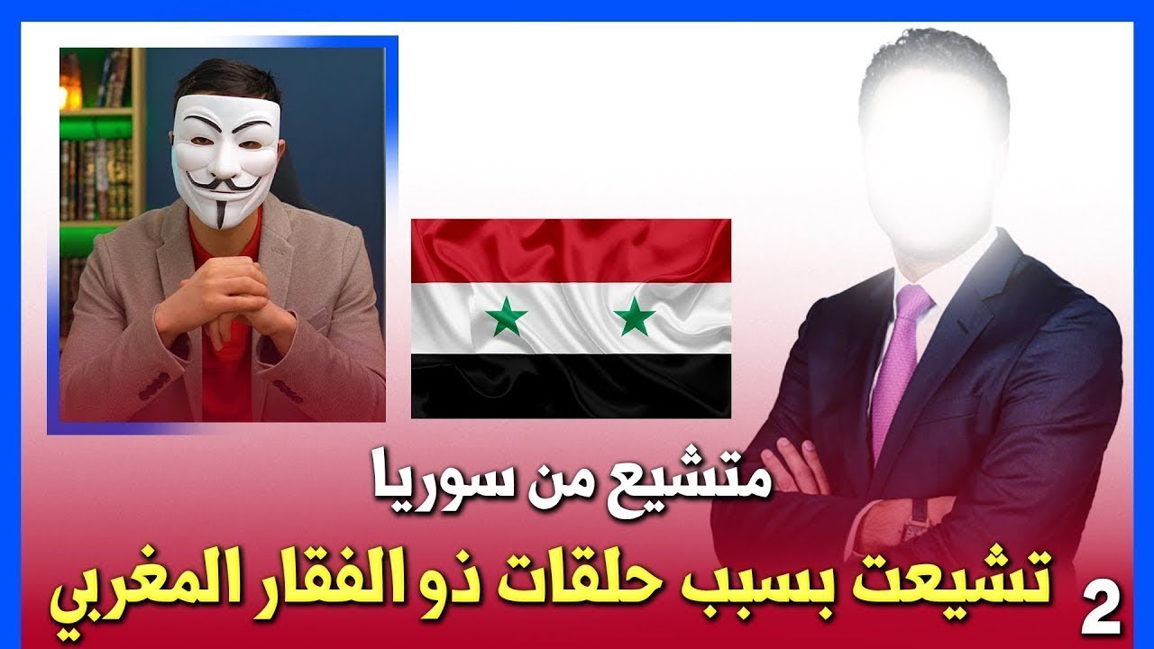 ⁣من أسباب تشيعي ذو الفقار المغربي 2 : متشيع من سوريا يروي قصة تشيعه