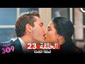 الغرفه 309 النسخة الطويلة الحلقة 23  