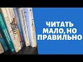 Я читал 30 минут каждый день несколько месяцев | Читать мало, но правильно | Книги | Саморазвитие