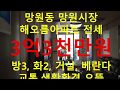 (거래완료) 망원동 대박부동산 : 2019.6 망원동 해오름아파트 방3 전세 3억3천만원