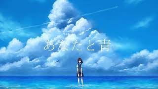 あなたと青