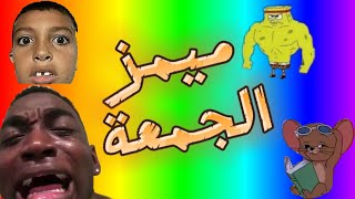 ميمز الجمعة 😂😂     ميمز بمناسبة النجاح 😍🔥 #ميمز_العرب #ميمز_ضحك #viral #