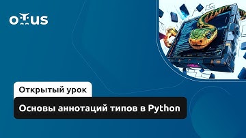 Основы аннотаций типов в Python // Демо-занятие курса «Python Developer. Basic»