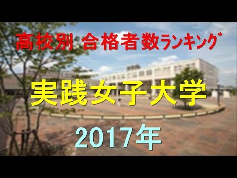実践女子大学 高校別合格者数ランキング 2017年【グラフでわかる】