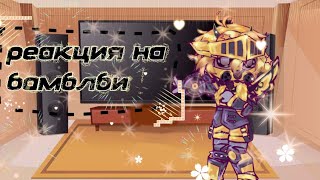 картинка: ★Реакция на Бамблби!★| #transformersprime #prime #bumblebee #kiku_tf