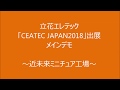 「CEATEC JAPAN2018」立花エレテックブースメインデモ 「近未来　ミニチュア工場」