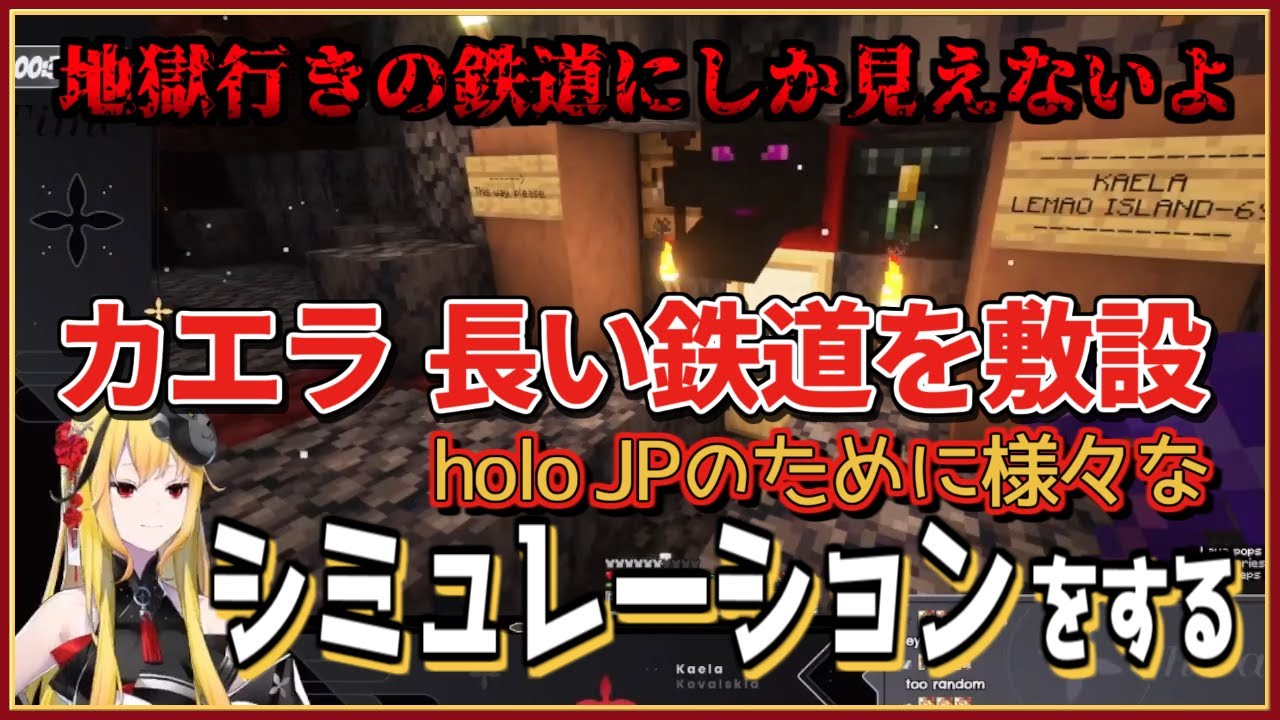 カエラ｜レール敷設と看板と綿密なシミュレーション【ホロライブ 