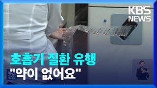 독감·폐렴·코로나 확산에 약 품귀까지   / KBS  2024.01.08.
