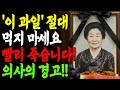 60세 이후 &#39;이 과일&#39; 드시면 안 됩니다.. 실제 사례 소름! | 노후건강 | 시니어건강