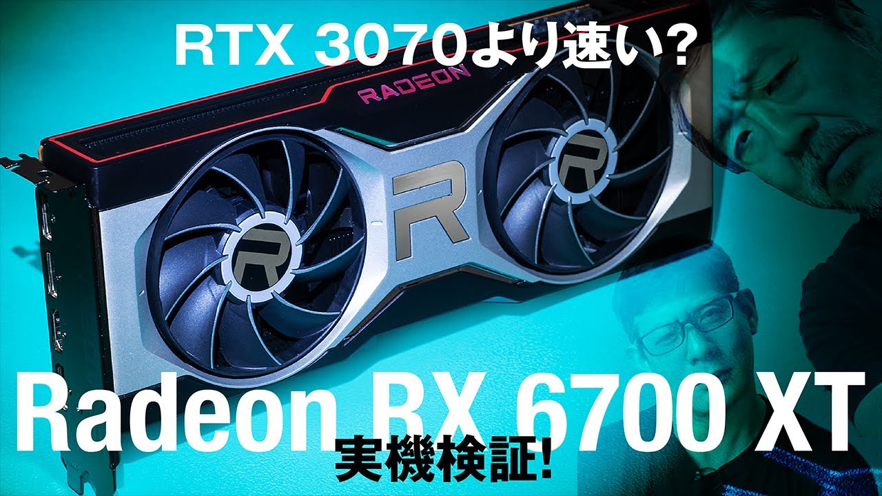 AMDの新メインストリームGPU「Radeon RX 6700 XT」発売！本当にGeForce RTX 3070より速いのか？ ゲーム6本で