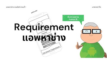 Requirement แอพหาช่าง EP1 วีดีโอ สอนเขียนแอพ Flutter