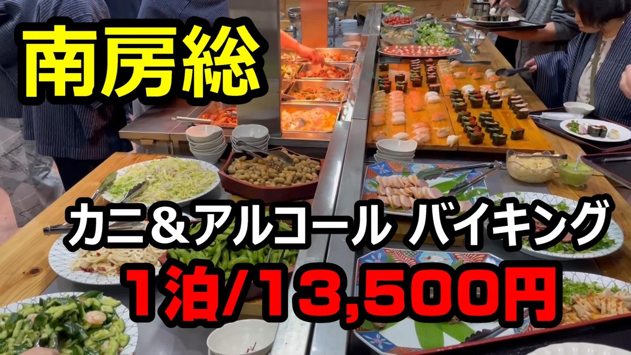 【千葉 南房総】カニ食べ放題プランが安い!【グランドホテル太陽】伊東園超え!安い激安グルメ千葉館山おすすめ温泉宿泊ホテル食べ放題飲み放題アルコールビール酒盛りドカ盛りビュッフェ旅行宿泊白浜温泉旅館