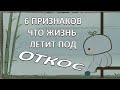 6 признаков, что жизнь летит под откос! [ psych2go на русском ]