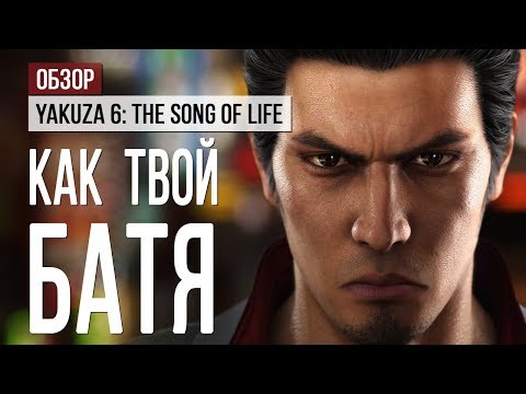 Обзор Yakuza 6: The Song of Life. Как твой батя