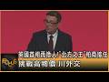 英國首相再換人! 「北方之王」柏南接任 挑戰高物價.川外交｜錢麗如｜FOCUS全球新聞20260720 @TVBSNEWS01