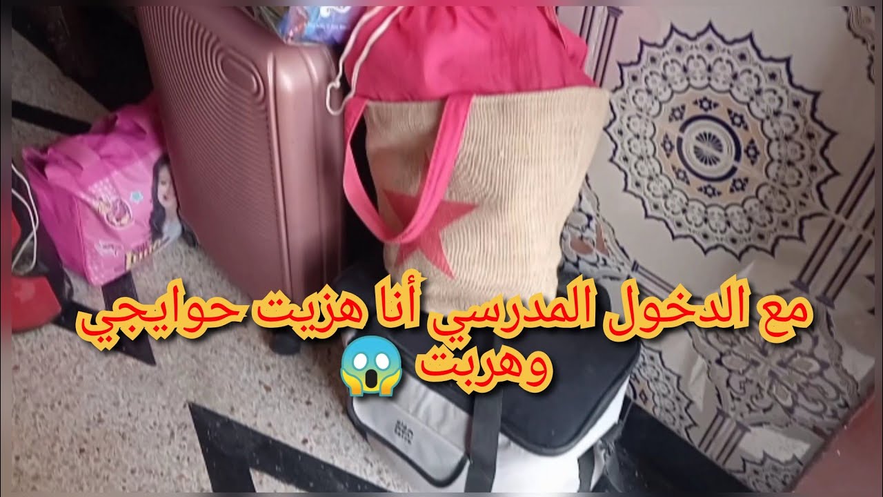 ناس كتقلب على المداريس لولادها أنا هزيت حوايجي وهربت  هادا جهدي عليهم