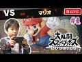 【スマブラSP】初めてのスマブラ実況 Part1 マリオを取り戻せ👊 Nintendo Switch Super Smash Bros. Ultimate コーキGAMES
