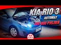 Kia Rio 3 на Автомате за 380 тысяч!!! OkAuto Автоподбор
