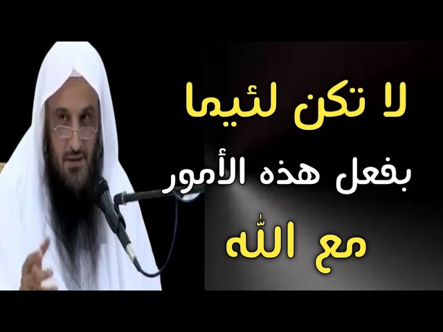 لا تكن لئيما بفعل هذه الأمور مع الله | الشيخ عبدالرزاق البدر حفظه الله