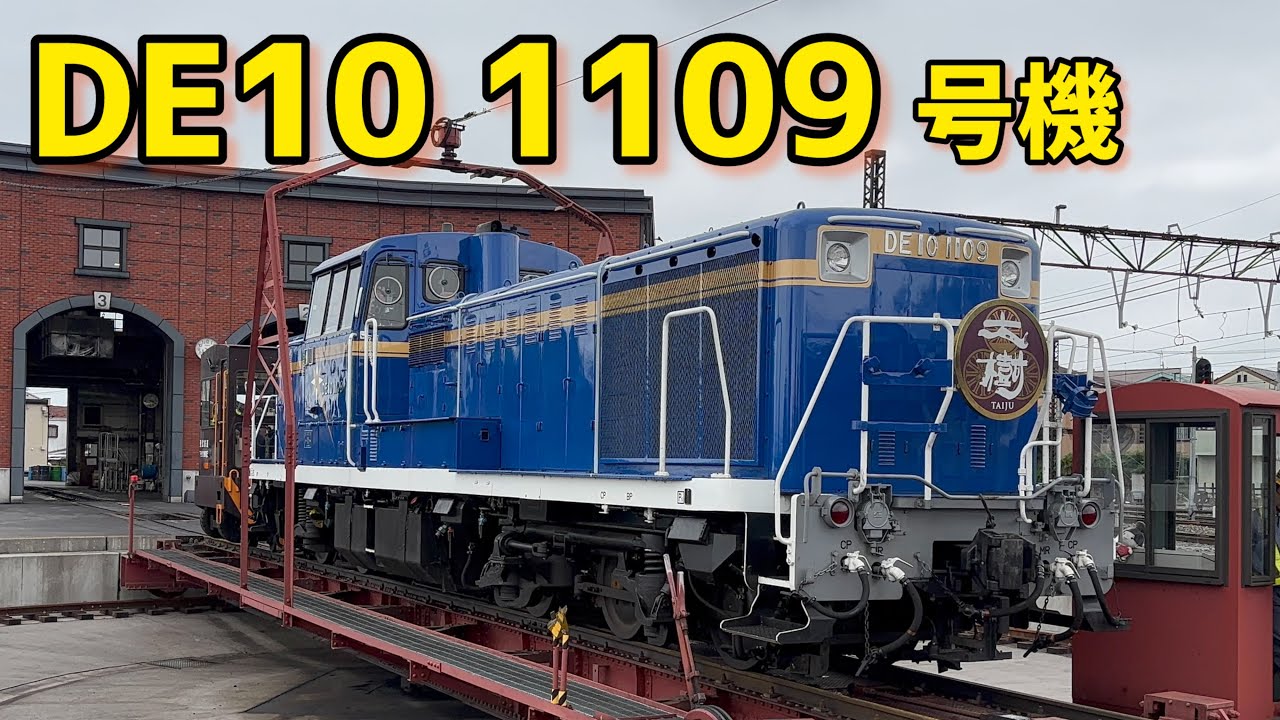 🟦DE10 1109号機の動画 - YouTube