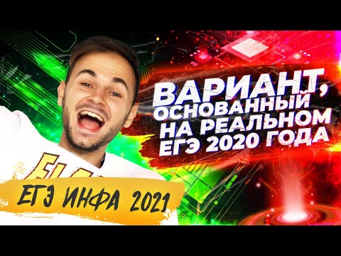Разбираем вариант, основанный на реальном ЕГЭ 2020 | ИНФОРМАТИКА ЕГЭ 2021