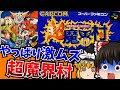 【ゆっくり実況】タイマツを持ったときの絶望感 超魔界村 Ghosts 'n Goblins スーパーファミコン 【レトロゲーム 】【懐かしい】