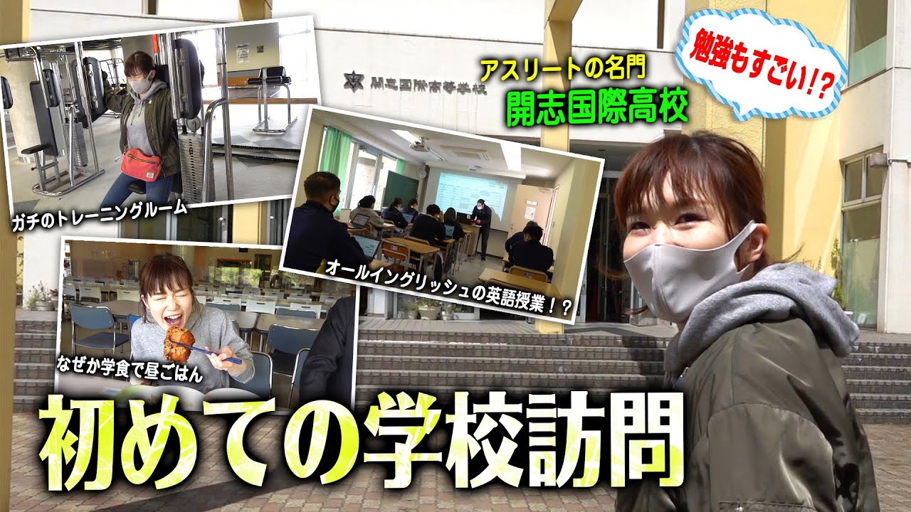 【学校訪問！】アスリートの名門「開志国際高校」に行ってみたらスポーツ以外も凄かった！