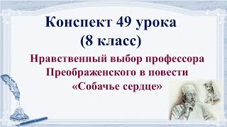 49 Урок 3 Четверть 8 Класс. Нравственный Выбор Профессора Преображенского В Повести «Собачье Сердце»