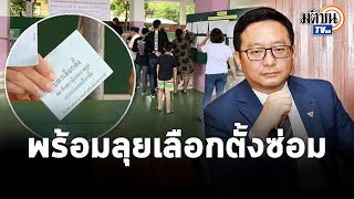 "ก้าวไกล" ไม่หวั่น พร้อมสู้ศึกเลือกตั้งซ่อม "สงขลา-ชุมพร" : Matichon TV