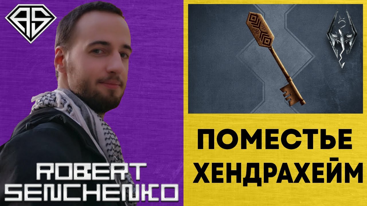 Hendraheim 🏡 Поместье Хендрахейм В Skyrim ⚔️