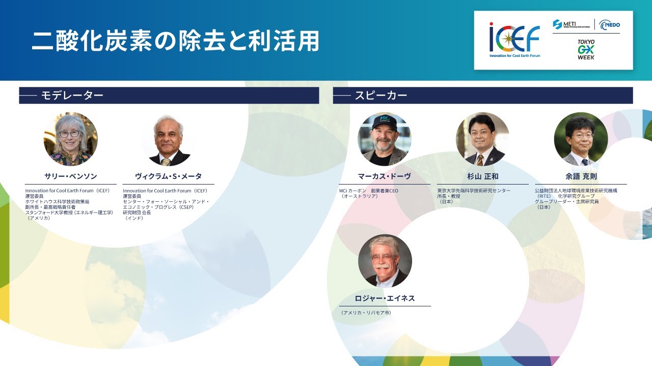 ICEF2025 ｜ 二酸化炭素の除去と利活用