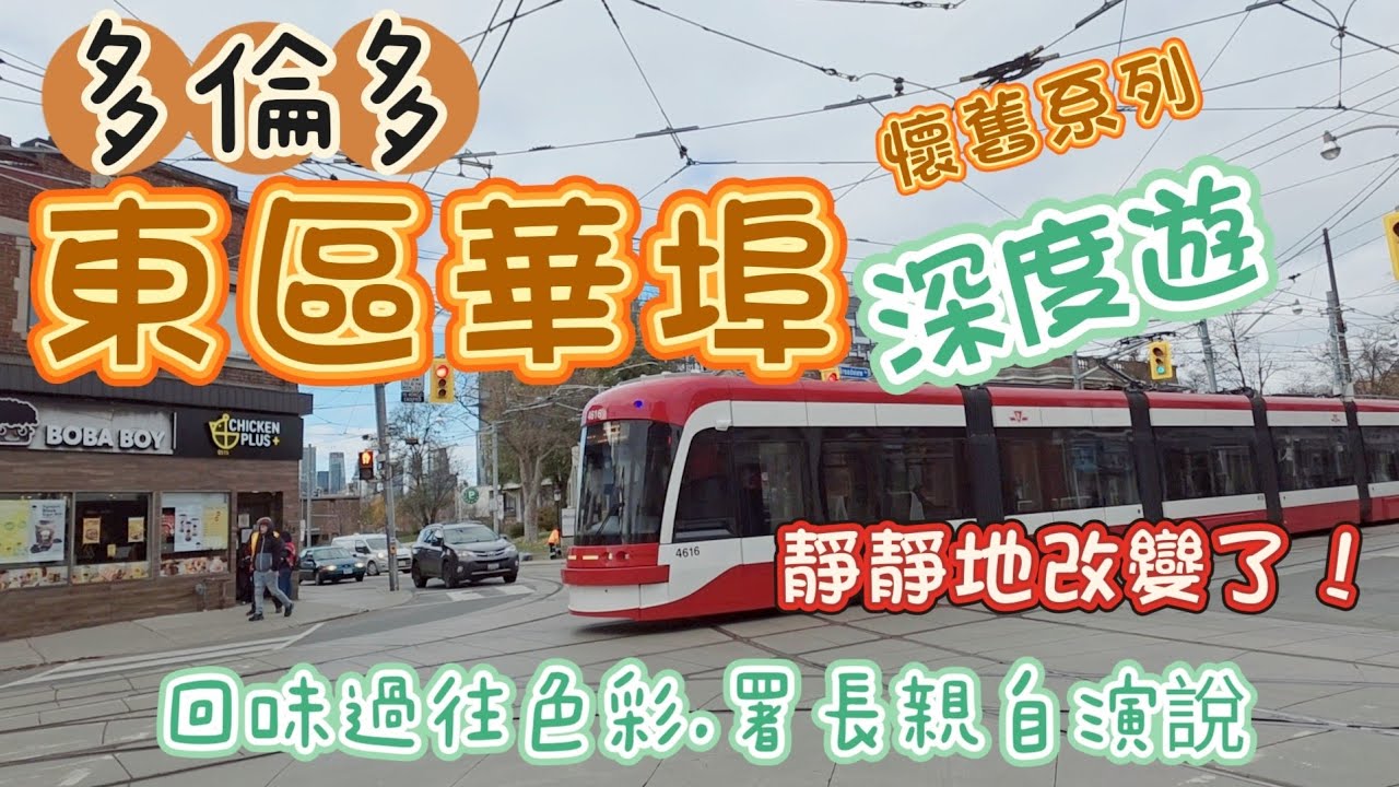 東區華埠(深度遊)#唐人街#多倫多#加拿大 